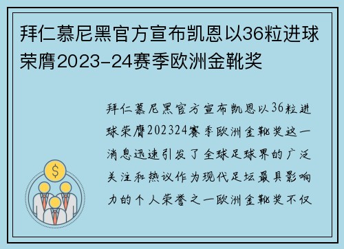 拜仁慕尼黑官方宣布凯恩以36粒进球荣膺2023-24赛季欧洲金靴奖 拜仁慕尼黑官方宣布凯恩以36粒进球荣膺2023-24赛季欧洲金靴奖