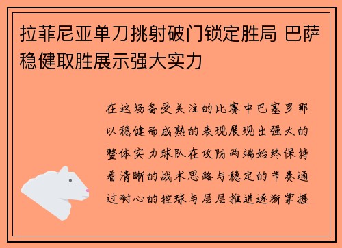 拉菲尼亚单刀挑射破门锁定胜局 巴萨稳健取胜展示强大实力 拉菲尼亚单刀挑射破门锁定胜局 巴萨稳健取胜展示强大实力