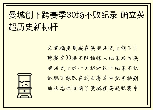 曼城创下跨赛季30场不败纪录 确立英超历史新标杆 曼城创下跨赛季30场不败纪录 确立英超历史新标杆