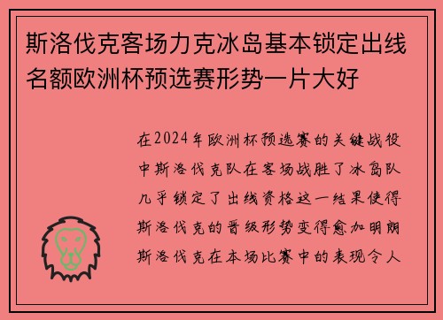 斯洛伐克客场力克冰岛基本锁定出线名额欧洲杯预选赛形势一片大好