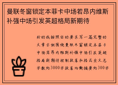 曼联冬窗锁定本菲卡中场若昂内维斯补强中场引发英超格局新期待