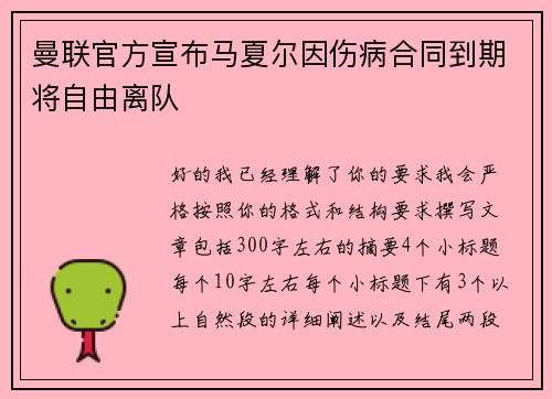 曼联官方宣布马夏尔因伤病合同到期将自由离队 曼联官方宣布马夏尔因伤病合同到期将自由离队