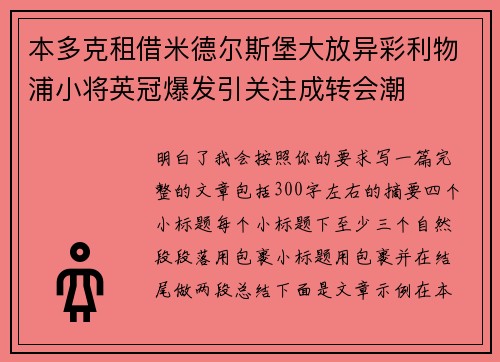 本多克租借米德尔斯堡大放异彩利物浦小将英冠爆发引关注成转会潮