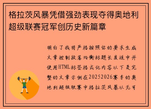 格拉茨风暴凭借强劲表现夺得奥地利超级联赛冠军创历史新篇章 格拉茨风暴凭借强劲表现夺得奥地利超级联赛冠军创历史新篇章