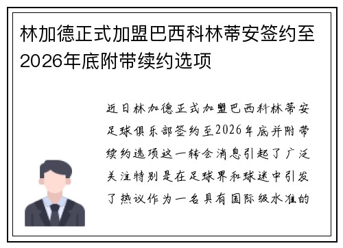 林加德正式加盟巴西科林蒂安签约至2026年底附带续约选项 林加德正式加盟巴西科林蒂安签约至2026年底附带续约选项
