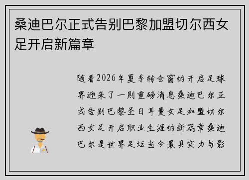 桑迪巴尔正式告别巴黎加盟切尔西女足开启新篇章 桑迪巴尔正式告别巴黎加盟切尔西女足开启新篇章