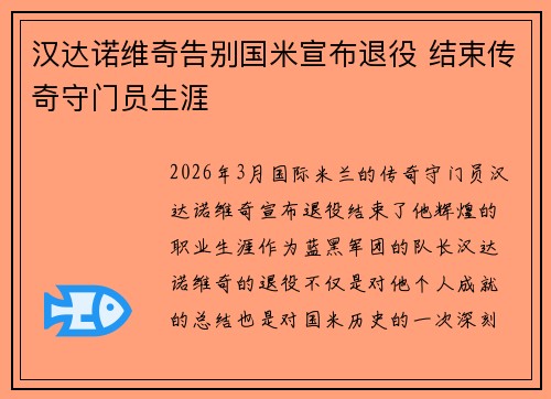 汉达诺维奇告别国米宣布退役 结束传奇守门员生涯
