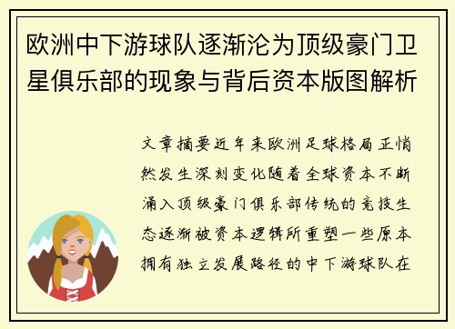 欧洲中下游球队逐渐沦为顶级豪门卫星俱乐部的现象与背后资本版图解析 欧洲中下游球队逐渐沦为顶级豪门卫星俱乐部的现象与背后资本版图解析