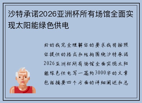 沙特承诺2026亚洲杯所有场馆全面实现太阳能绿色供电 沙特承诺2026亚洲杯所有场馆全面实现太阳能绿色供电