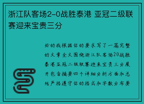 浙江队客场2-0战胜泰港 亚冠二级联赛迎来宝贵三分 浙江队客场2-0战胜泰港 亚冠二级联赛迎来宝贵三分