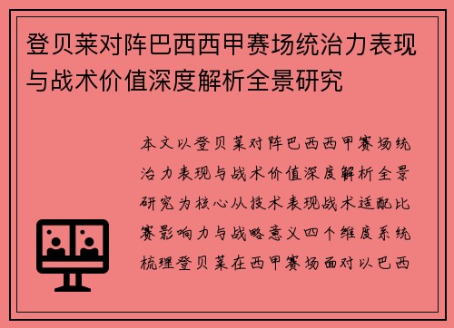 登贝莱对阵巴西西甲赛场统治力表现与战术价值深度解析全景研究 登贝莱对阵巴西西甲赛场统治力表现与战术价值深度解析全景研究