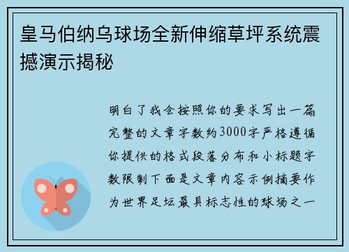 皇马伯纳乌球场全新伸缩草坪系统震撼演示揭秘 皇马伯纳乌球场全新伸缩草坪系统震撼演示揭秘