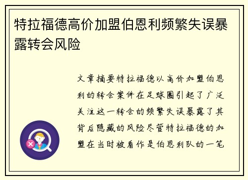 特拉福德高价加盟伯恩利频繁失误暴露转会风险 特拉福德高价加盟伯恩利频繁失误暴露转会风险