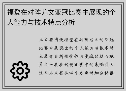福登在对阵尤文亚冠比赛中展现的个人能力与技术特点分析 福登在对阵尤文亚冠比赛中展现的个人能力与技术特点分析