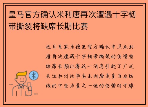 皇马官方确认米利唐再次遭遇十字韧带撕裂将缺席长期比赛 皇马官方确认米利唐再次遭遇十字韧带撕裂将缺席长期比赛