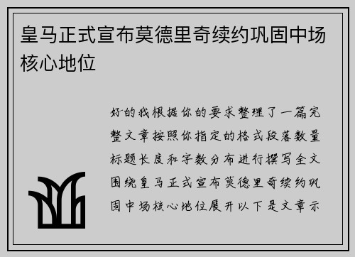 皇马正式宣布莫德里奇续约巩固中场核心地位 皇马正式宣布莫德里奇续约巩固中场核心地位