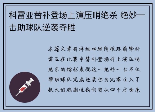 科雷亚替补登场上演压哨绝杀 绝妙一击助球队逆袭夺胜 科雷亚替补登场上演压哨绝杀 绝妙一击助球队逆袭夺胜