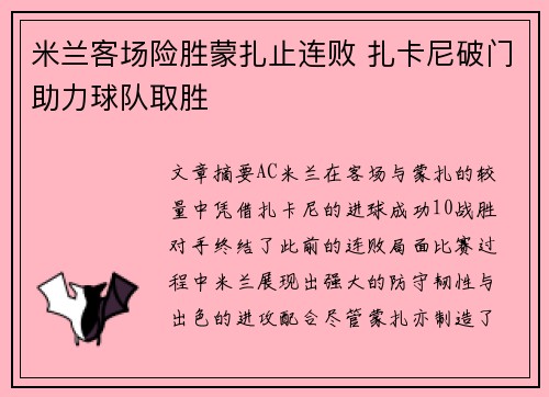 米兰客场险胜蒙扎止连败 扎卡尼破门助力球队取胜 米兰客场险胜蒙扎止连败 扎卡尼破门助力球队取胜