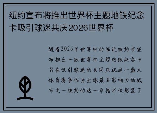 纽约宣布将推出世界杯主题地铁纪念卡吸引球迷共庆2026世界杯 纽约宣布将推出世界杯主题地铁纪念卡吸引球迷共庆2026世界杯