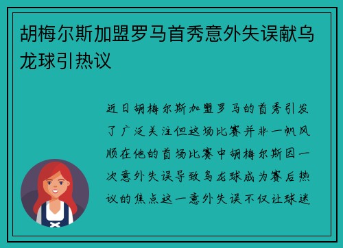 胡梅尔斯加盟罗马首秀意外失误献乌龙球引热议 胡梅尔斯加盟罗马首秀意外失误献乌龙球引热议