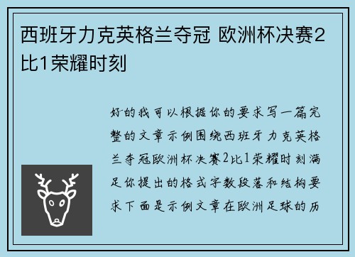 西班牙力克英格兰夺冠 欧洲杯决赛2比1荣耀时刻 西班牙力克英格兰夺冠 欧洲杯决赛2比1荣耀时刻
