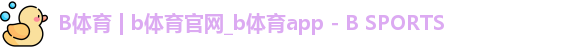b体育官网